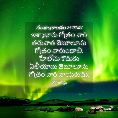 Picture 04 - సంఖ్యాకాండం 2:7 TELIRV - ఇశ్శాఖారు గోత్రం - Bible Verse Picture