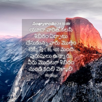 Picture 04 - సంఖ్యాకాండం 2:9 TELIRV - యూదా వారితో కలసి - Bible Verse Picture