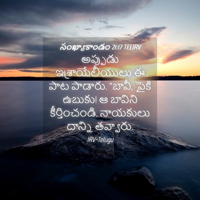 Picture 04 - సంఖ్యాకాండం 21:17 TELIRV - అప్పుడు - Bible Verse Picture