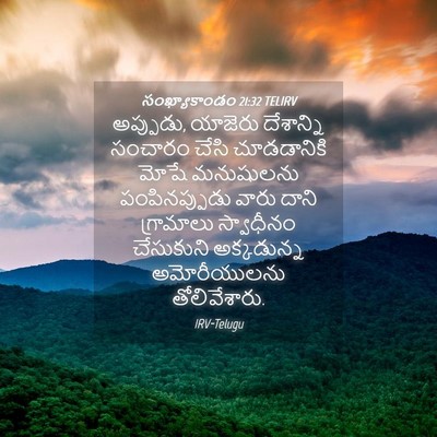 Picture 04 - సంఖ్యాకాండం 21:32 TELIRV - అప్పుడు, యాజెరు - Bible Verse Picture