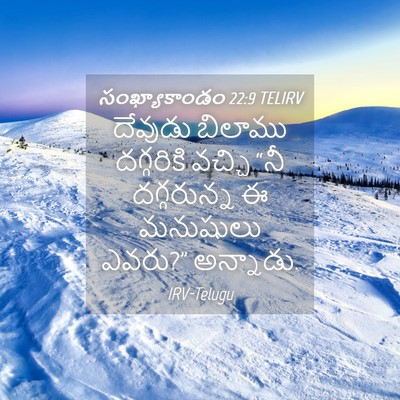 Picture 04 - సంఖ్యాకాండం 22:9 TELIRV - దేవుడు బిలాము - Bible Verse Picture
