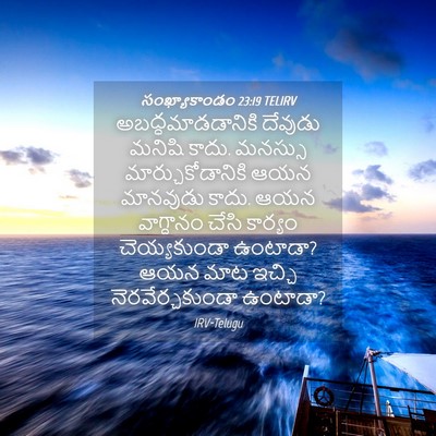 Picture 04 - సంఖ్యాకాండం 23:19 TELIRV - అబద్ధమాడడానికి - Bible Verse Picture
