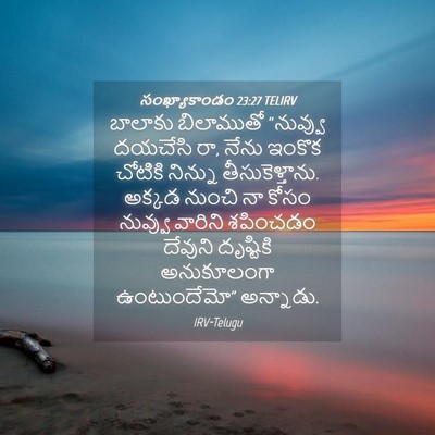 Picture 04 - సంఖ్యాకాండం 23:27 TELIRV - బాలాకు బిలాముతో - Bible Verse Picture