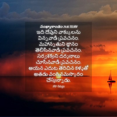 Picture 04 - సంఖ్యాకాండం 24:16 TELIRV - ఇది దేవుని - Bible Verse Picture