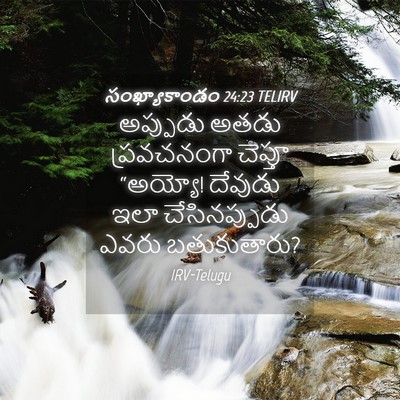 Picture 04 - సంఖ్యాకాండం 24:23 TELIRV - అప్పుడు అతడు - Bible Verse Picture