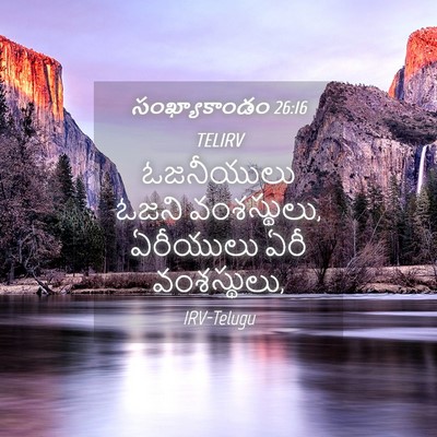 Picture 04 - సంఖ్యాకాండం 26:16 TELIRV - ఓజనీయులు ఓజని - Bible Verse Picture