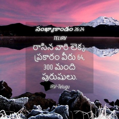 Picture 04 - సంఖ్యాకాండం 26:24 TELIRV - రాసిన వారి లెక్క - Bible Verse Picture