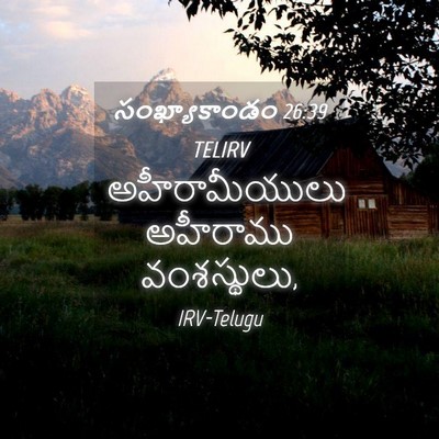 Picture 04 - సంఖ్యాకాండం 26:39 TELIRV - అహీరామీయులు - Bible Verse Picture