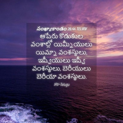 Picture 04 - సంఖ్యాకాండం 26:44 TELIRV - ఆషేరు కొడుకుల - Bible Verse Picture