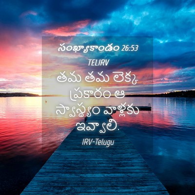 Picture 04 - సంఖ్యాకాండం 26:53 TELIRV - తమ తమ లెక్క - Bible Verse Picture