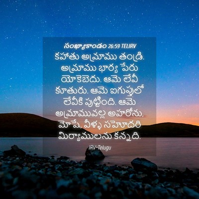 Picture 04 - సంఖ్యాకాండం 26:59 TELIRV - కహాతు అమ్రాము - Bible Verse Picture