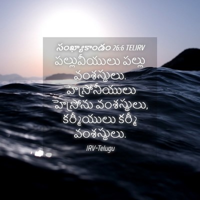 Picture 04 - సంఖ్యాకాండం 26:6 TELIRV - పల్లువీయులు పల్లు - Bible Verse Picture