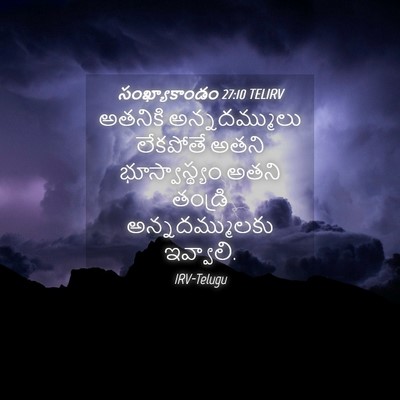 Picture 04 - సంఖ్యాకాండం 27:10 TELIRV - అతనికి - Bible Verse Picture