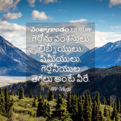 Picture 04 - సంఖ్యాకాండం 3:21 TELIRV - గెర్షోను - Bible Verse Picture