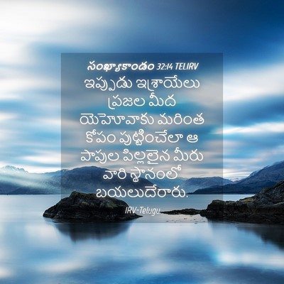 Picture 04 - సంఖ్యాకాండం 32:14 TELIRV - ఇప్పుడు ఇశ్రాయేలు - Bible Verse Picture