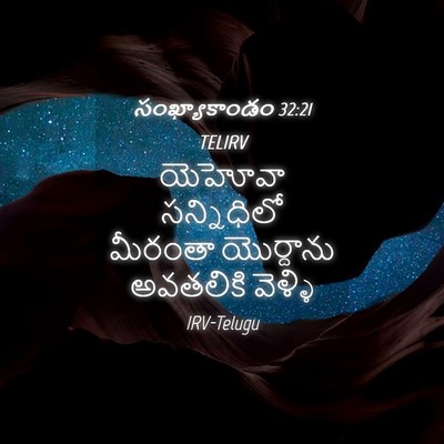 Picture 04 - సంఖ్యాకాండం 32:21 TELIRV - యెహోవా సన్నిధిలో - Bible Verse Picture