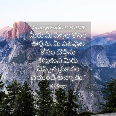 Picture 04 - సంఖ్యాకాండం 32:24 TELIRV - మీరు మీ పిల్లల - Bible Verse Picture