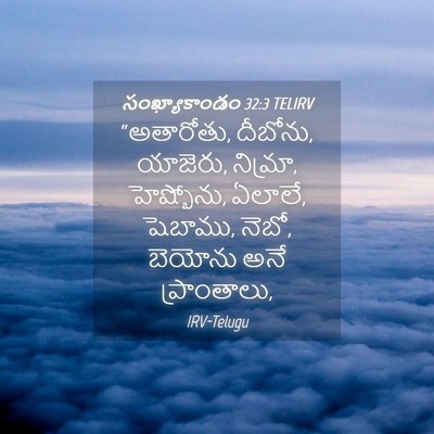 Picture 04 - సంఖ్యాకాండం 32:3 TELIRV - “అతారోతు, దీబోను, - Bible Verse Picture