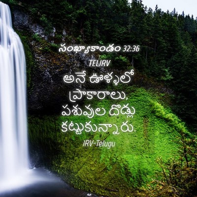 Picture 04 - సంఖ్యాకాండం 32:36 TELIRV - అనే ఊళ్ళలో - Bible Verse Picture