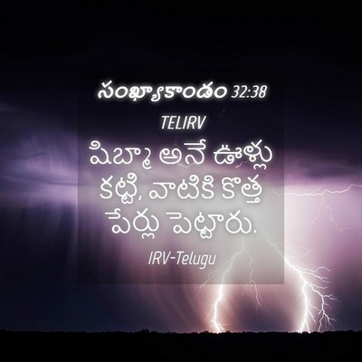 Picture 04 - సంఖ్యాకాండం 32:38 TELIRV - షిబ్మా అనే ఊళ్లు - Bible Verse Picture
