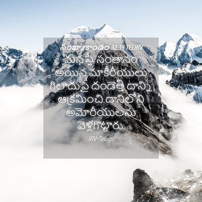 Picture 04 - సంఖ్యాకాండం 32:39 TELIRV - మనష్షే సంతానం - Bible Verse Picture
