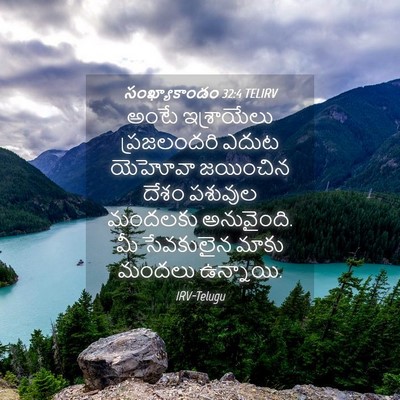 Picture 04 - సంఖ్యాకాండం 32:4 TELIRV - అంటే ఇశ్రాయేలు - Bible Verse Picture