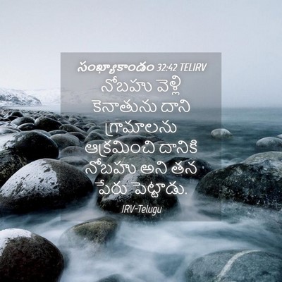 Picture 04 - సంఖ్యాకాండం 32:42 TELIRV - నోబహు వెళ్లి - Bible Verse Picture
