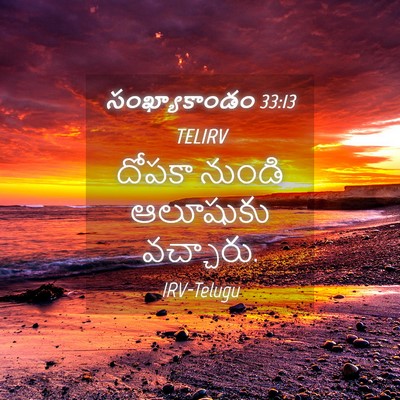 Picture 04 - సంఖ్యాకాండం 33:13 TELIRV - దోపకా నుండి - Bible Verse Picture
