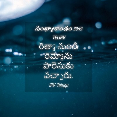 Picture 04 - సంఖ్యాకాండం 33:19 TELIRV - రిత్మా నుండి - Bible Verse Picture