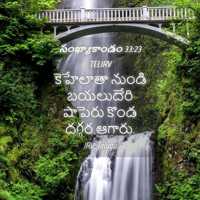 Picture 04 - సంఖ్యాకాండం 33:23 TELIRV - కెహేలాతా నుండి - Bible Verse Picture