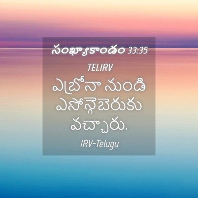 Picture 04 - సంఖ్యాకాండం 33:35 TELIRV - ఎబ్రోనా నుండి - Bible Verse Picture