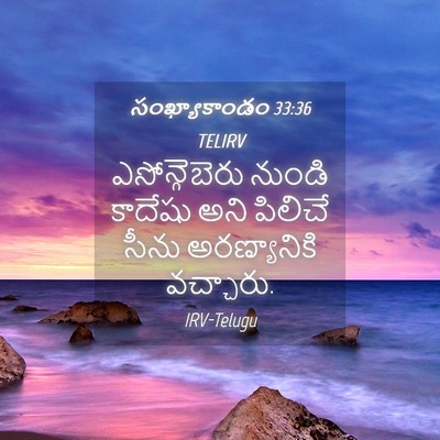 Picture 04 - సంఖ్యాకాండం 33:36 TELIRV - ఎసోన్గెబెరు నుండి - Bible Verse Picture