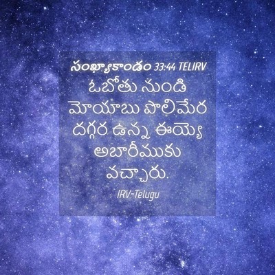 Picture 04 - సంఖ్యాకాండం 33:44 TELIRV - ఓబోతు నుండి - Bible Verse Picture