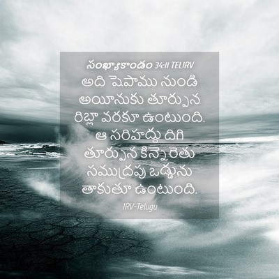 Picture 04 - సంఖ్యాకాండం 34:11 TELIRV - అది షెపాము నుండి - Bible Verse Picture