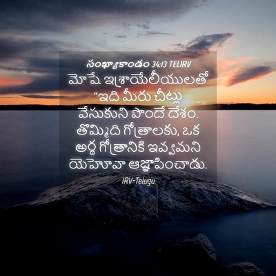 Picture 04 - సంఖ్యాకాండం 34:13 TELIRV - మోషే - Bible Verse Picture