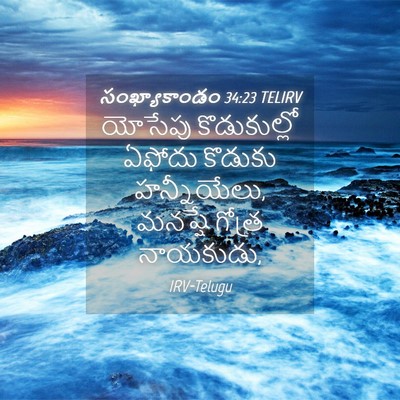 Picture 04 - సంఖ్యాకాండం 34:23 TELIRV - యోసేపు కొడుకుల్లో - Bible Verse Picture