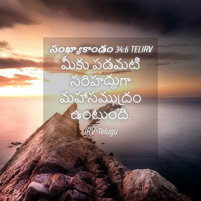 Picture 04 - సంఖ్యాకాండం 34:6 TELIRV - మీకు పడమటి - Bible Verse Picture