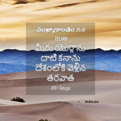 Picture 04 - సంఖ్యాకాండం 35:10 TELIRV - మీరు యొర్దాను - Bible Verse Picture