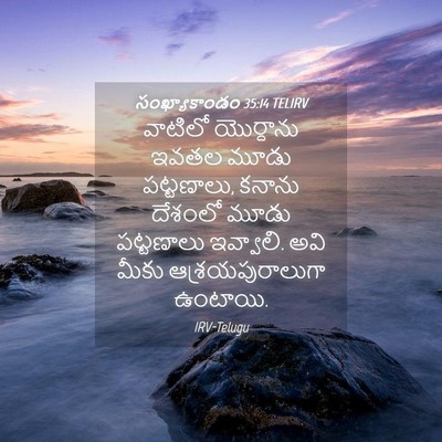 Picture 04 - సంఖ్యాకాండం 35:14 TELIRV - వాటిలో యొర్దాను - Bible Verse Picture