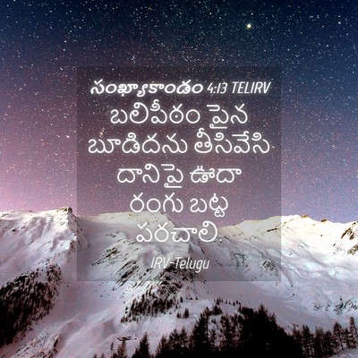 Picture 04 - సంఖ్యాకాండం 4:13 TELIRV - బలిపీఠం పైన - Bible Verse Picture