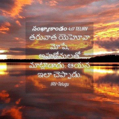 Picture 04 - సంఖ్యాకాండం 4:17 TELIRV - తరువాత యెహోవా - Bible Verse Picture