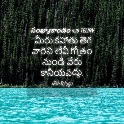 Picture 04 - సంఖ్యాకాండం 4:18 TELIRV - “మీరు కహాతు తెగ - Bible Verse Picture