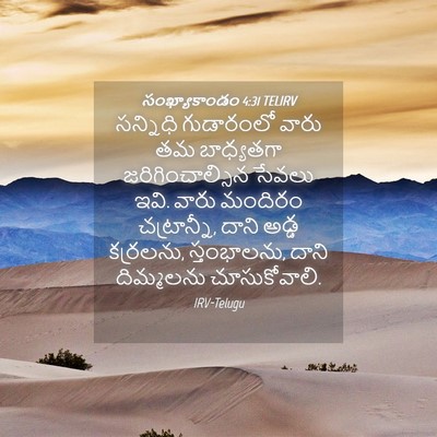 Picture 04 - సంఖ్యాకాండం 4:31 TELIRV - సన్నిధి గుడారంలో - Bible Verse Picture