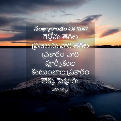 Picture 04 - సంఖ్యాకాండం 4:38 TELIRV - గెర్షోను తెగల - Bible Verse Picture