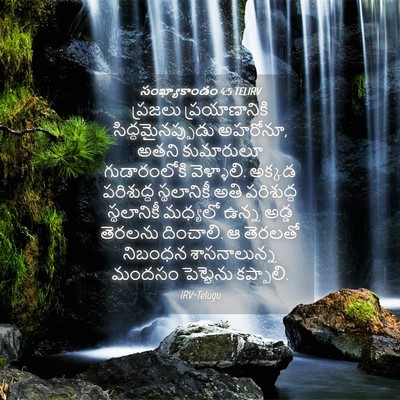 Picture 04 - సంఖ్యాకాండం 4:5 TELIRV - ప్రజలు - Bible Verse Picture