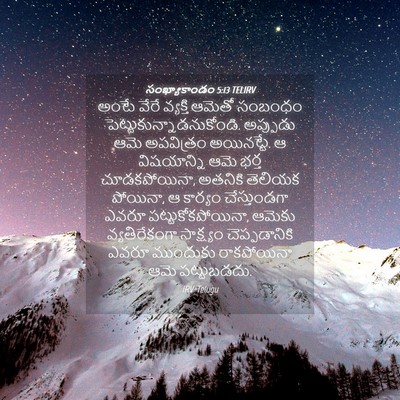 Picture 04 - సంఖ్యాకాండం 5:13 TELIRV - అంటే వేరే వ్యక్తి - Bible Verse Picture