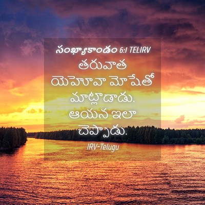 Picture 04 - సంఖ్యాకాండం 6:1 TELIRV - తరువాత యెహోవా - Bible Verse Picture
