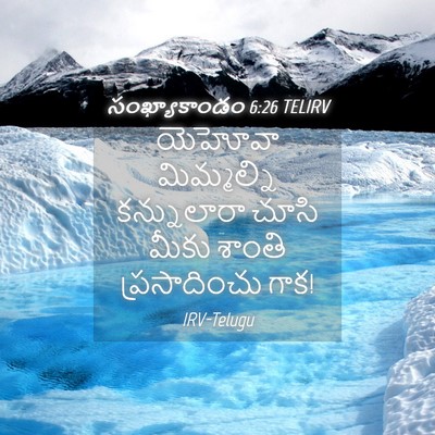 Picture 04 - సంఖ్యాకాండం 6:26 TELIRV - యెహోవా మిమ్మల్ని - Bible Verse Picture