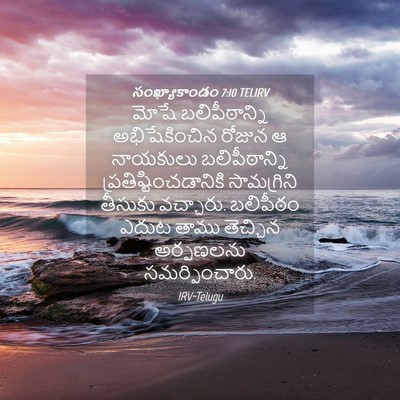 Picture 04 - సంఖ్యాకాండం 7:10 TELIRV - మోషే బలిపీఠాన్ని - Bible Verse Picture