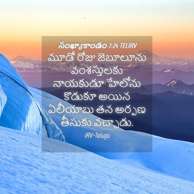 Picture 04 - సంఖ్యాకాండం 7:24 TELIRV - మూడో రోజు - Bible Verse Picture